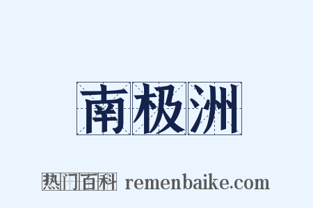 南极洲是什么意思的图片